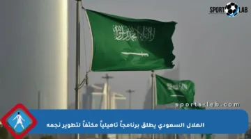الهلال السعودي يطلق برنامجاً تأهيلياً مكثفاً لتطوير نجمه